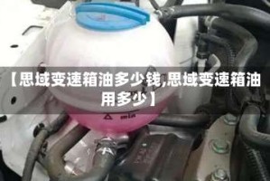 【思域变速箱油多少钱,思域变速箱油用多少】
