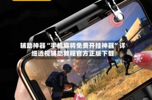 辅助神器“手机麻将免费开挂神器”详细透视辅助教程官方正版下载