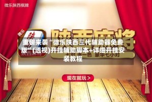 重磅来袭“微乐陕西三代辅助器免费版”(透视)开挂辅助脚本+详细开挂安装教程