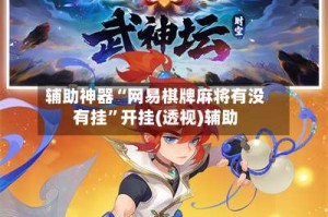 辅助神器“网易棋牌麻将有没有挂”开挂(透视)辅助