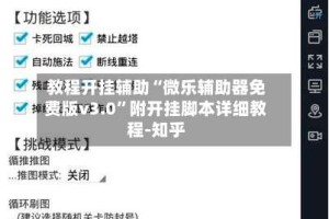 教程开挂辅助“微乐辅助器免费版v3.0”附开挂脚本详细教程-知乎