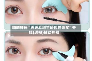 辅助神器“天天斗地主透视挂哪买”开挂(透视)辅助神器