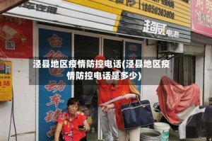 泾县地区疫情防控电话(泾县地区疫情防控电话是多少)