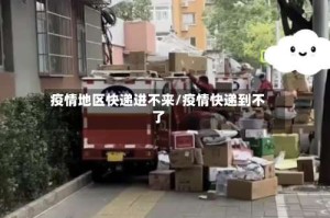 疫情地区快递进不来/疫情快递到不了
