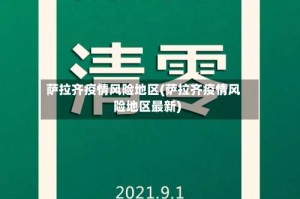 萨拉齐疫情风险地区(萨拉齐疫情风险地区最新)
