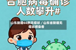 山东新增66例无症状／山东省新增无症状感染者