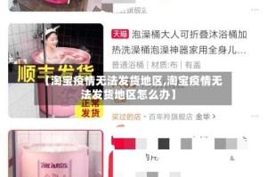 【淘宝疫情无法发货地区,淘宝疫情无法发货地区怎么办】