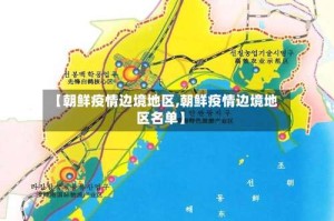【朝鲜疫情边境地区,朝鲜疫情边境地区名单】