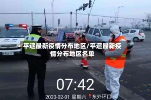 平遥最新疫情分布地区/平遥最新疫情分布地区名单