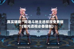 真实辅助“闲逸斗地主透视挂免费版”(曝光透视必备猫腻)