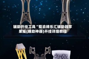 辅助开挂工具“蜀渝牌乐汇辅助器苹果版(辅助神器)开挂详细教程