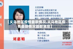 【义乌地区疫情最新情况,义乌地区疫情最新情况最新消息】