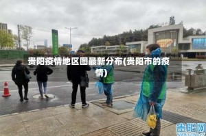 贵阳疫情地区图最新分布(贵阳市的疫情)