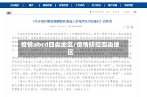 疫情abcd四类地区/疫情防控四类地区