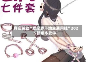 真实辅助“爱摩罗斗地主通用挂”2025新版本软件