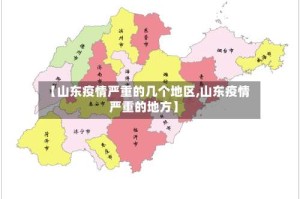【山东疫情严重的几个地区,山东疫情严重的地方】