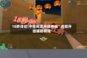 18秒详论!中至窝龙开挂神器”透视开挂辅助教程