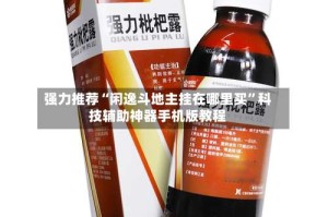 强力推荐“闲逸斗地主挂在哪里买”科技辅助神器手机版教程