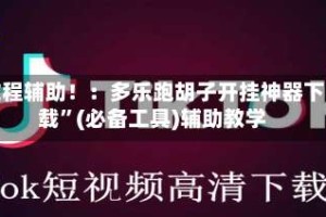 教程辅助！：多乐跑胡子开挂神器下载”(必备工具)辅助教学