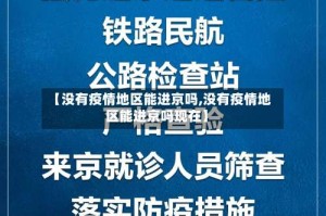 【没有疫情地区能进京吗,没有疫情地区能进京吗现在】