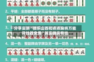 分享实测“微乐山西扣点点麻将万能开挂器免费”其实确实有挂