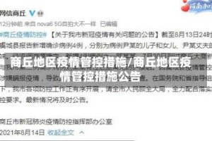 商丘地区疫情管控措施/商丘地区疫情管控措施公告