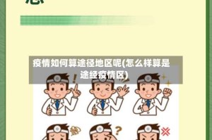 疫情如何算途径地区呢(怎么样算是途经疫情区)