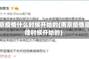 南京疫情什么时候开始的(南京疫情是啥时候开始的)