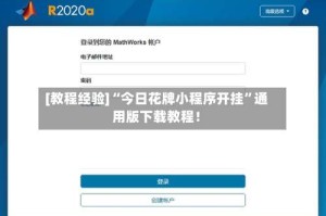 [教程经验]“今日花牌小程序开挂”通用版下载教程！