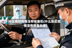 什么地区疫情没有报备处(什么地区疫情没有报备处理)
