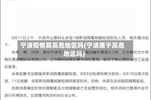 宁波疫情算高危地区吗(宁波属于高危地区吗)