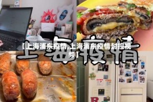 【上海浦东疫情,上海浦东疫情封控视频】