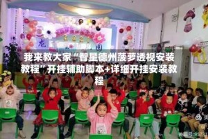 我来教大家“智星德州菠萝透视安装教程”开挂辅助脚本+详细开挂安装教程