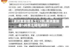 【满洲里新增本土19例,满洲里新增1例本土疑似病例】