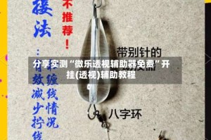 分享实测“微乐透视辅助器免费”开挂(透视)辅助教程