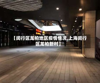 【闵行区龙柏地区疫情情况,上海闵行区龙柏新村】
