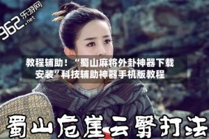 教程辅助！“蜀山麻将外卦神器下载安装”科技辅助神器手机版教程