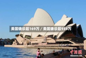 美国确诊超169万／美国确诊超935万