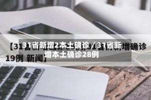 31省新增2本土确诊／31省新增本土确诊28例