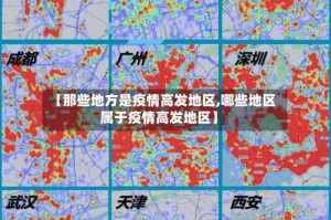 【那些地方是疫情高发地区,哪些地区属于疫情高发地区】