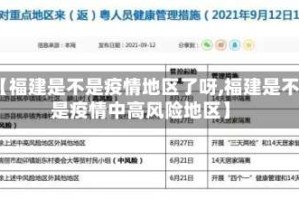 【福建是不是疫情地区了呀,福建是不是疫情中高风险地区】