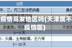 天津算疫情高发地区吗(天津属不属于疫情区)