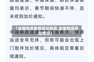 【全国物流疫情停运地区,全国物流停运情况】