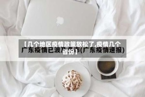 【几个地区疫情政策放松了,疫情几个省份】