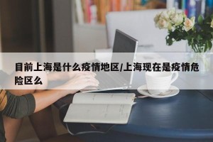 目前上海是什么疫情地区/上海现在是疫情危险区么