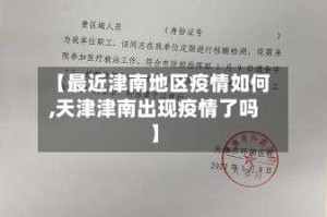 【最近津南地区疫情如何,天津津南出现疫情了吗】