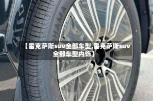 【雷克萨斯suv全部车型,雷克萨斯suv全部车型内饰】