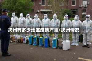 抚州有多少地区疫情严重/抚州情况