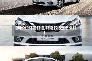 【同价位轩逸舒适,轩逸舒适型怎么样】