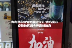 青岛是非疫情地区吗今天/青岛是非疫情地区吗今天最新消息